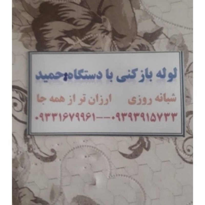 لوله بازکنی تضمینی حمید میاندوب وملکان وروستاها