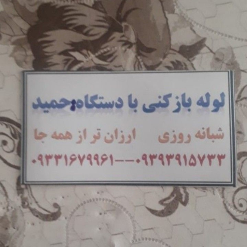 لوله بازکنی حمید منصفانه میاندواب وروستا