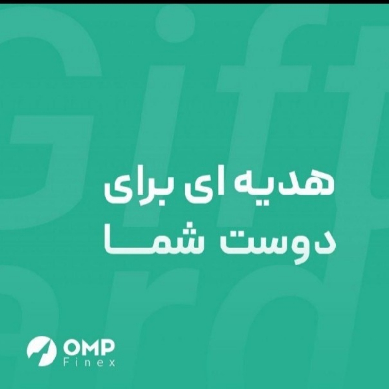 دریافت هدیه بیت کوین از صرافی OMPFinex