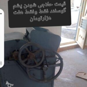 حلاجی پشم گوسفند