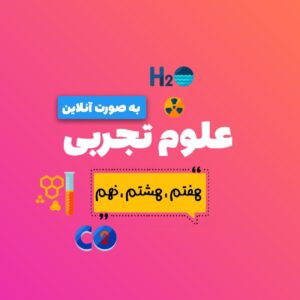 تدریس خصوصی علوم متوسطه اول