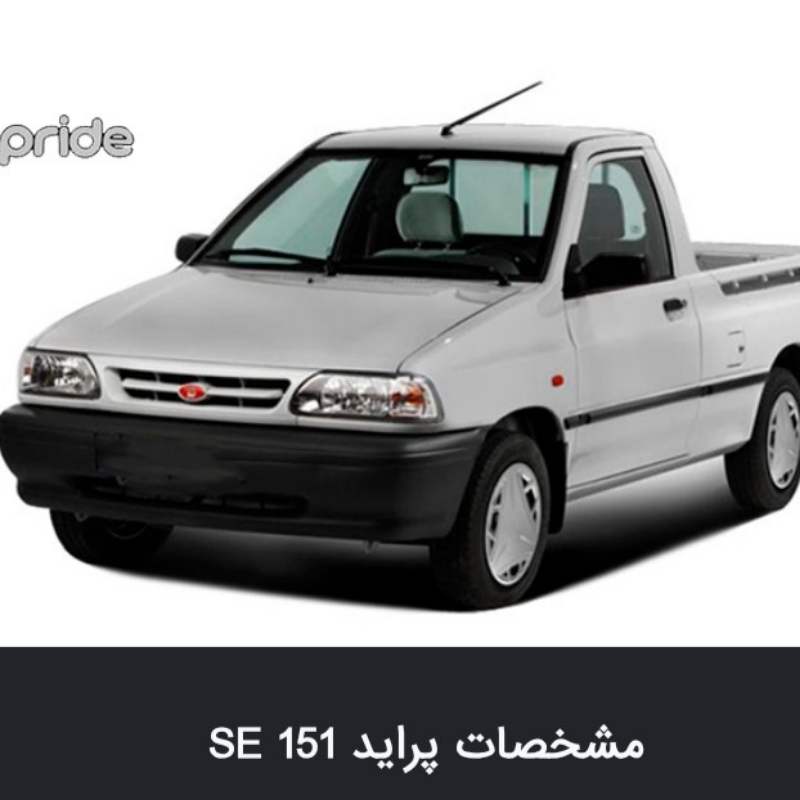 فروش پراید وانت مدل۱۴۰۴