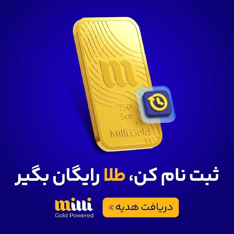 دریافت طلای هدیه