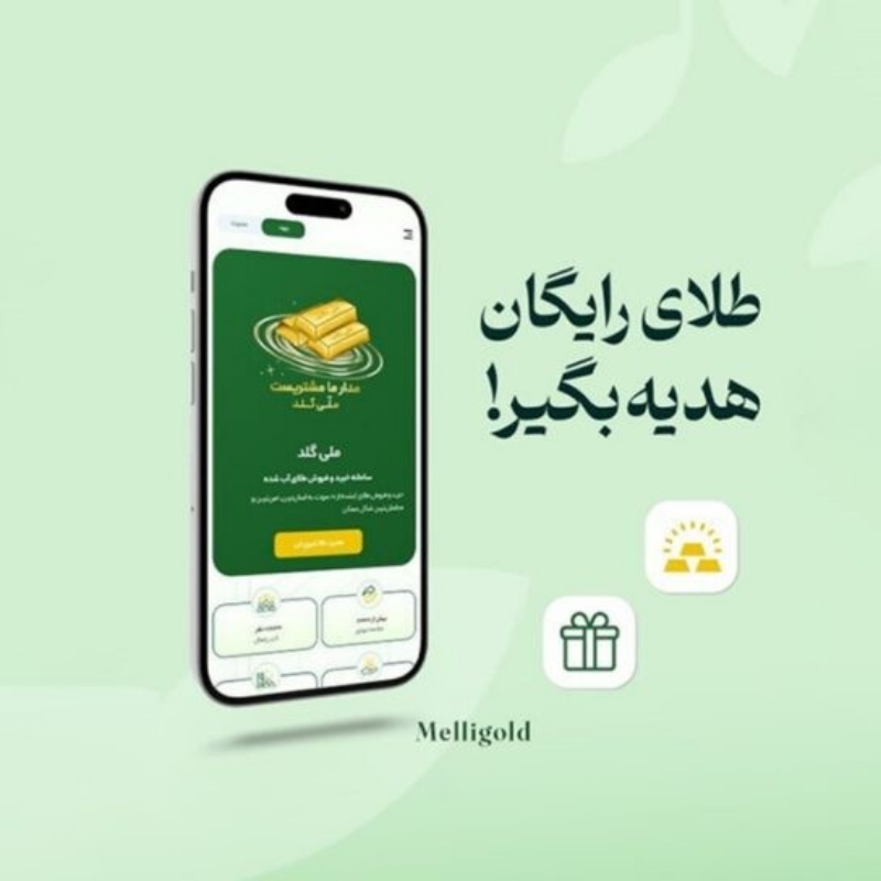 دریافت هدیه ۱۰ سوت طلا از ملی گلد