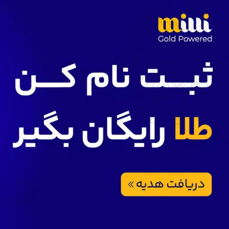 طلا ۱۰میلی گرم پاداش ثبت نام در سایت میلی گلد