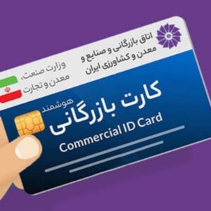 کارت بازرگانی