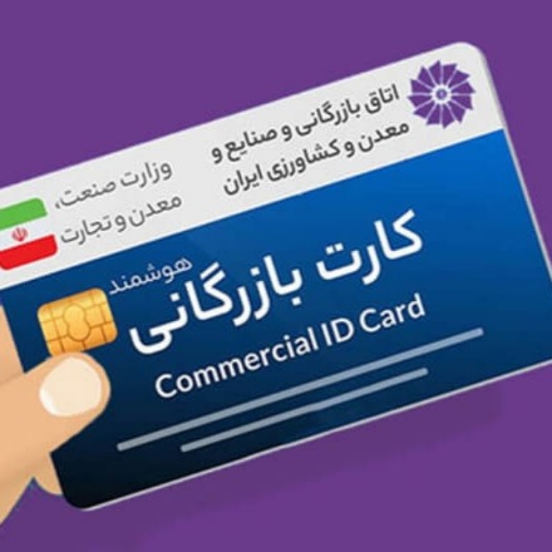 کارت بازرگانی