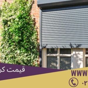 قیمت کرکره پنجره