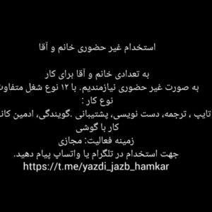 استخدام غیر حضوری خانم و آقا 

به تعدادی خانم و آقا برای کار به صورت غیر حضوری نیازمندیم. با ۱۲ نوع شغل متفاوت 

نوع کار : ، تایپ ، ترجمه، دست نویسی، پشتیبانی .گویندگی، ادمین کانال....‌


کار با گوشی 

زمینه فعالیت: مجازی

جهت استخدام در تلگرام یا واتساپ پیام دهید.
09038952871
@hani_yazdi