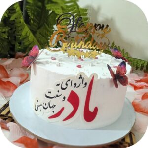 کیک تولد خانگی