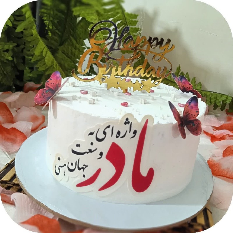 کیک تولد خانگی