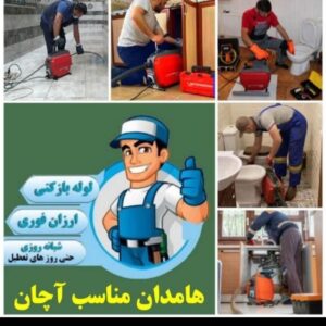 لوله بازکنی تضمینی حمید شهروروستا ملکان وبناب