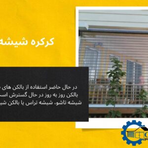 کرکره شیشه ای بالکن