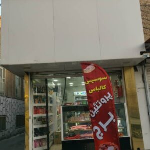 واگذاری سرقفلی مغازه ورامین