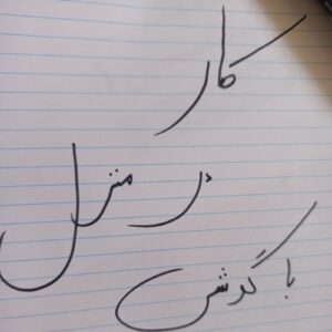 کار در منزل با گوشی بدون محدودیت زمانی با حقوق مناسب