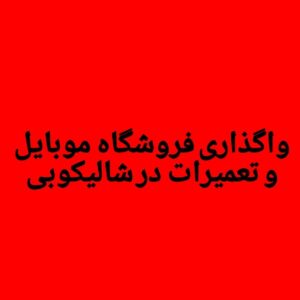 واگذاری فروشگاه موبایل و تعمیرات در شالیکوبی گرگان