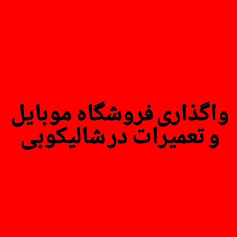 واگذاری فروشگاه موبایل و تعمیرات در شالیکوبی گرگان