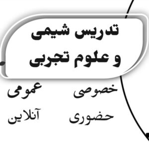 تدریس حضوری و آنلاین شیمی و علوم تجربی