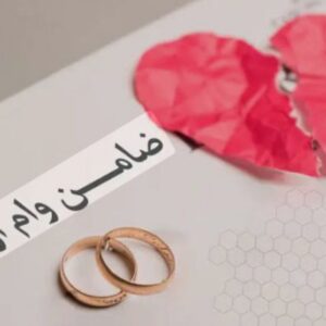 ضامن کارمند برای ازدواج شیرینی ۳۰تا۳۸