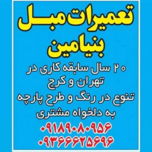 تعمیرات مبل بنیامین