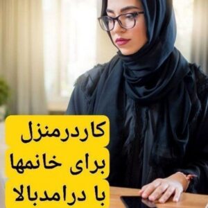 کار در منزل آنلاین  بانوان