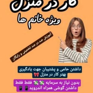 کار درمنزل آنلاین