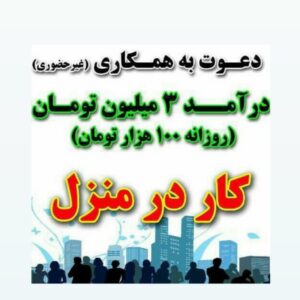 استخدام غیر حضوری خانم و آقا به تعدادی خانم و آقا برای کار به صورت مجازی و 12 نوع شغل متفاوت
