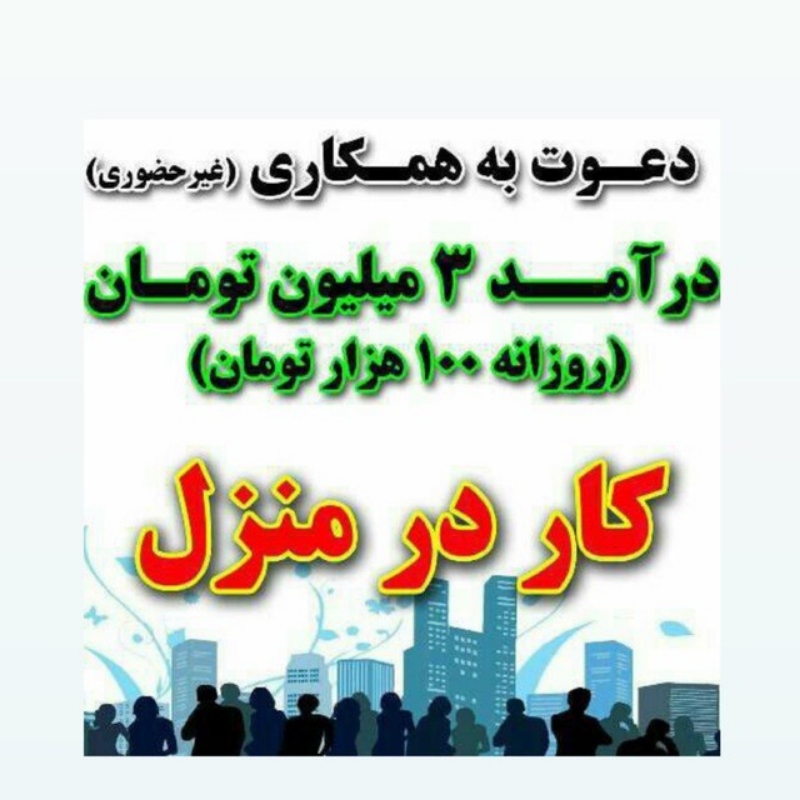 استخدام غیر حضوری خانم و آقا به تعدادی خانم و آقا برای کار به صورت مجازی و 12 نوع شغل متفاوت