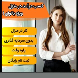 کار در منزل بصورت انلاین
