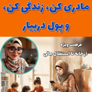 کسب و کار آنلاین مخصوص بانوان