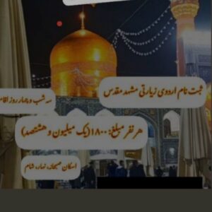 مژده.                   مژده
باورتون میشه با یک میلیون هشتصد هزار تومان میتونید برید مشهد پابوس آقامون امام رضا علیه السلام
بله که میشه آقای نارویی یکی از خیرین بزرگ هستن که این فرصت طلایی رو برای شما عزیزان که برای اولین‌بار میخواهید.
تشریف ببرید مشهد به پابوس آقامون امام رضا علیه السلام 
رو استفاده کنید دیگه چی بهتر از این