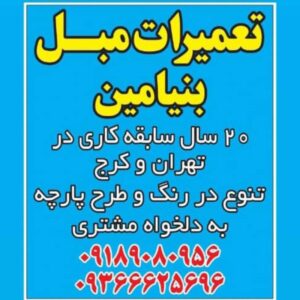 تعمیرات مبل بنیامین