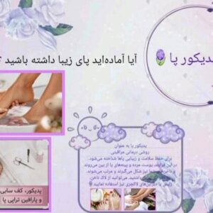 پدیکور پا و فیشیال