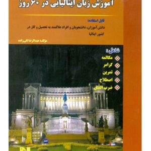 فروش کتاب های کمک آموزشی زبان ایتالیایی