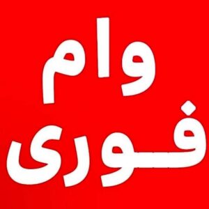 فروش فوری وام  یک هفته ای