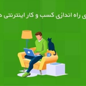 استخدام در  منزل