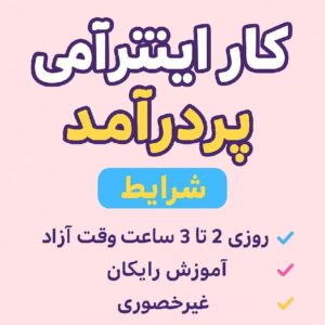 1. «استخدام فوری – فرصت شغلی با درآمد ۵ تا ۲۵ میلیون»


2. «کار در خانه با درآمد عالی – پشتیبان، فروش و اداری»


3. «استخدام ادمین، فروش و دایرکت –تایپیست و... حقوق تضمینی»


4. «شغل دلخواه خود را انتخاب کنید – درآمد بالا»