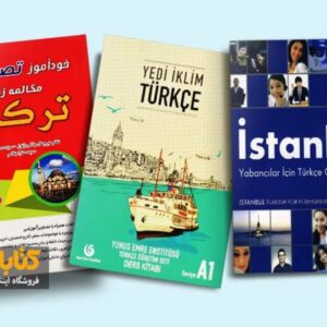 فروش کتاب های کمک آموزشی زبان ترکی استانبولی
