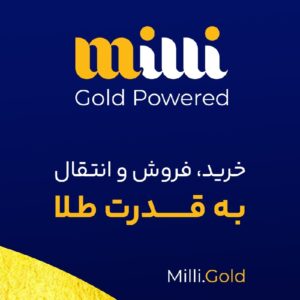 طلا آنلاین . میلی طلا . میلی گلد. طلا