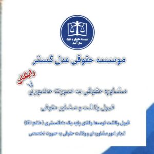 قبول وکالت و مشاوره حقوقی