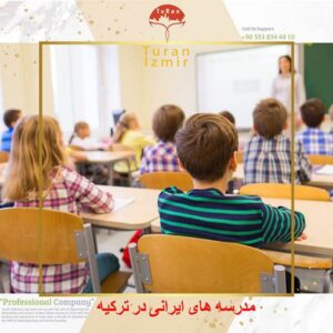 ثبت نام فرزندان ابتدایی کلاس اول در مدارس عادی ترکیه