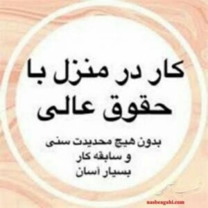 کار در منزل