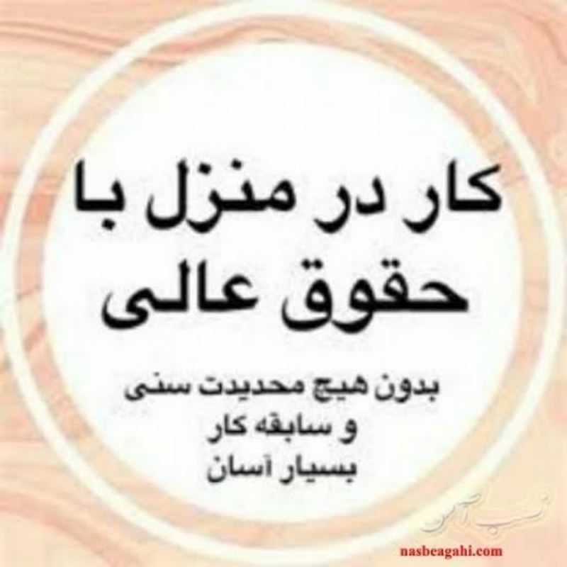 کار در منزل