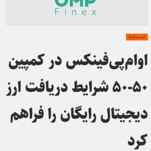 صرافی اوام پی فینکس ۵۷هزارتومان هدیه میده