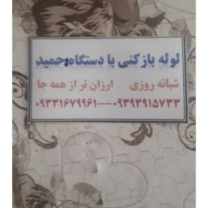 لوله بازکنی تضمینی حمید منصفانه تر بناب وحومه