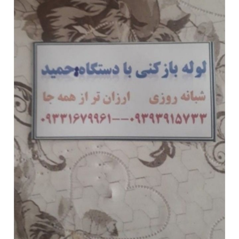لوله بازکنی تضمینی حمید منصفانه تر بناب وحومه